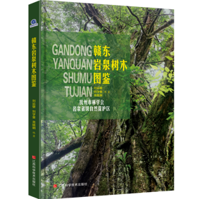 【新书推荐】《赣东岩泉树木图鉴》：835种植物的全息档案，一册阅尽岩泉绿